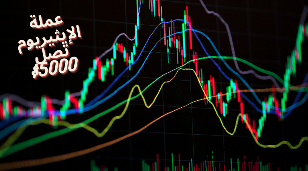 عملة الإيثيريوم ETH