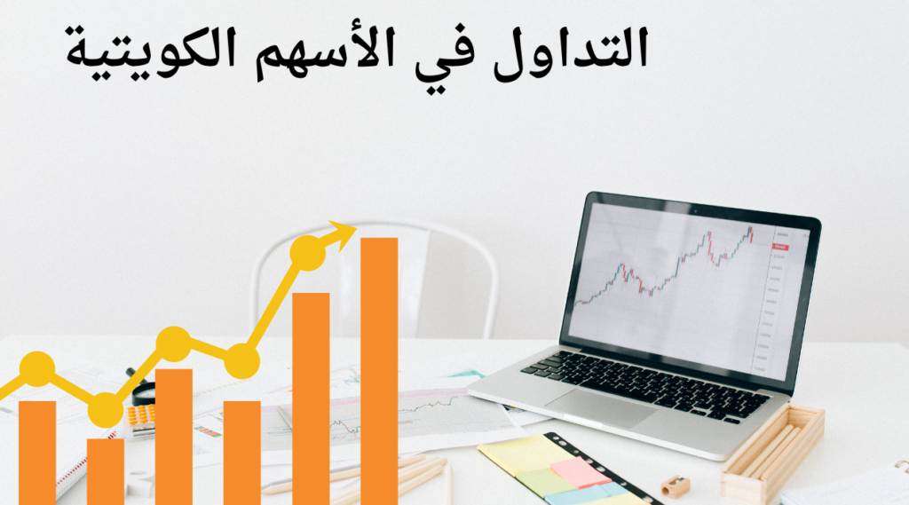 أفضل الأسهم الكويتية