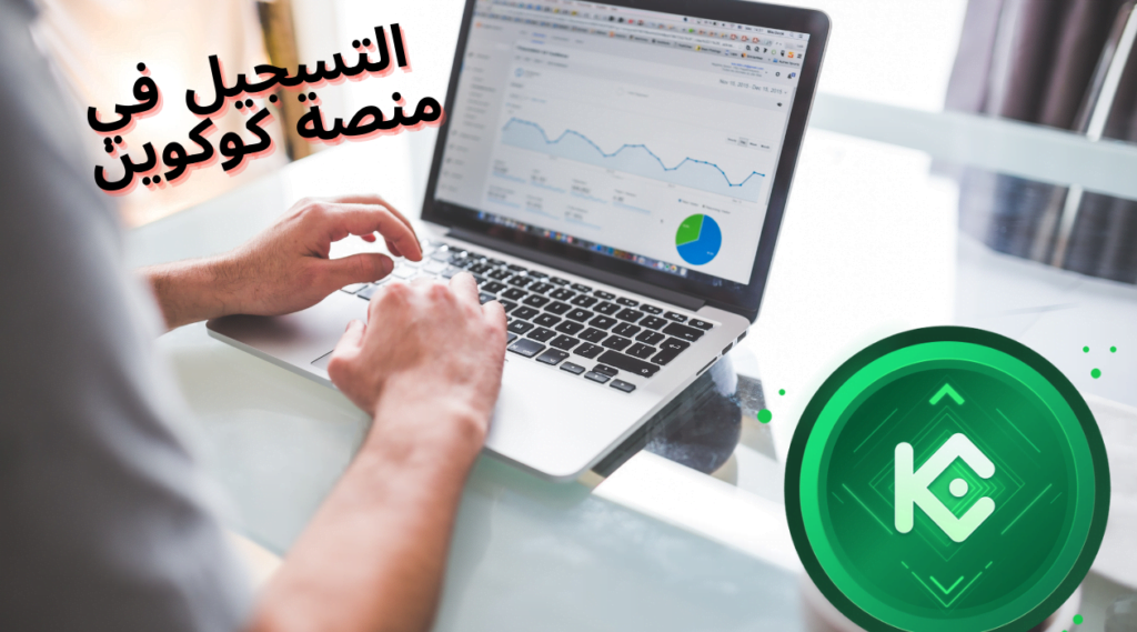 التسجيل في منصة كوكوين