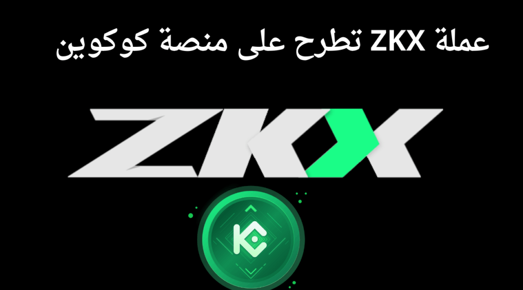 مستقبل عملة zkx