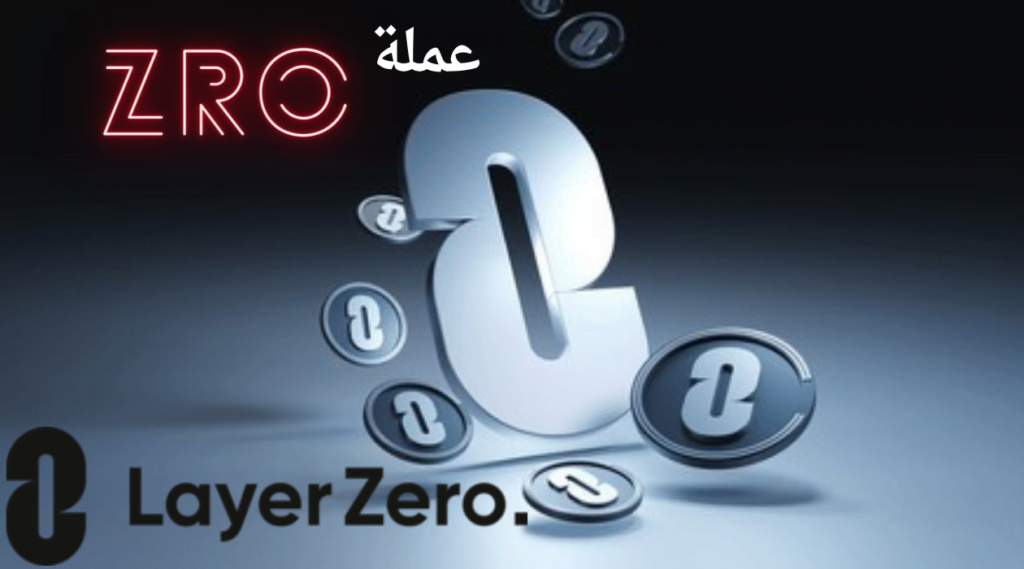مشروع عملة ZRO زيرو