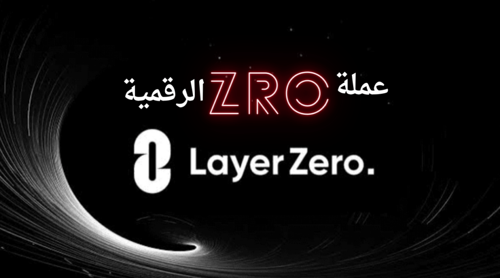 عملة ZRO