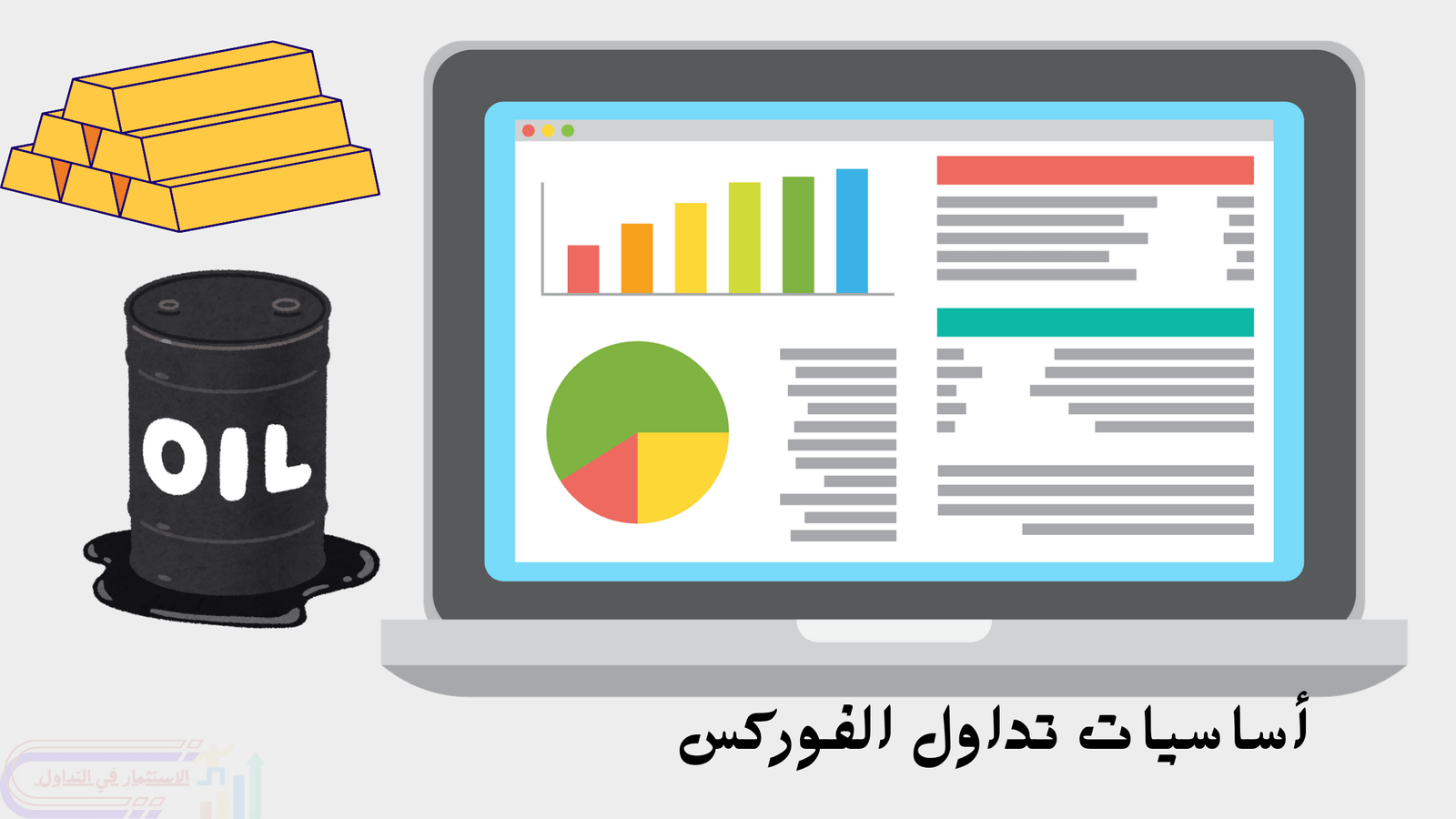 تعليم أساسيات التداول في الفوركس