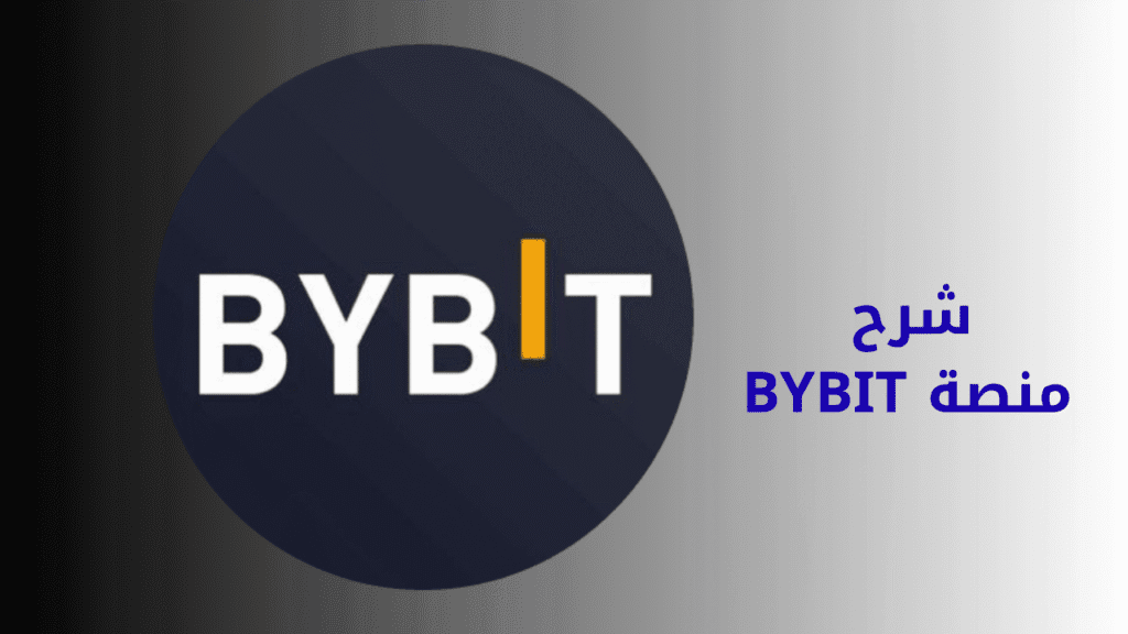 شرح منصة Bybit