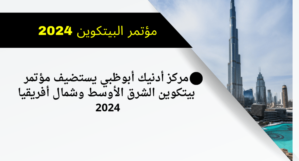 مؤتمر بيتكوين 2024