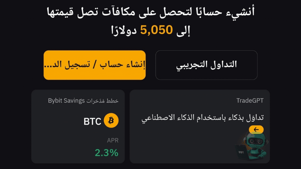 التسجيل على منصة Bybit من الهاتف