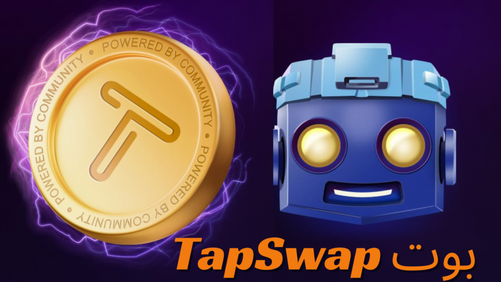 بوت TapSwap