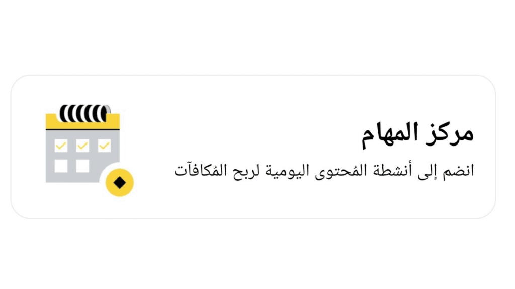 الربح من منصة بينانس عبر المهام اليومية والأنشطة المستمرة