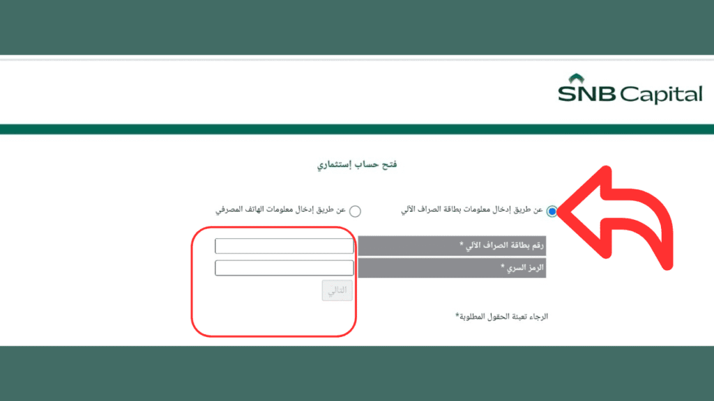 التسجيل في منصة الأهلي كابيتال الخطوة الثالثه