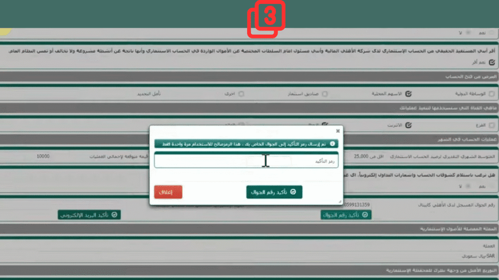تأكيد تأكيد رقم الهاتف في منصة الأهلي كابيتال