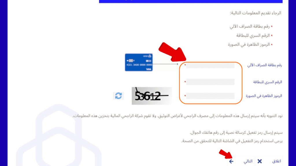 إدخال بيانات بطاقة الصراف الآلي لفتح حساب الراجحي المالية 