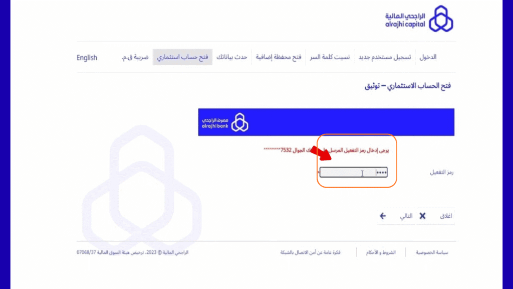 التحقق عبر الرسائل النصية لفتح حساب استثماري 