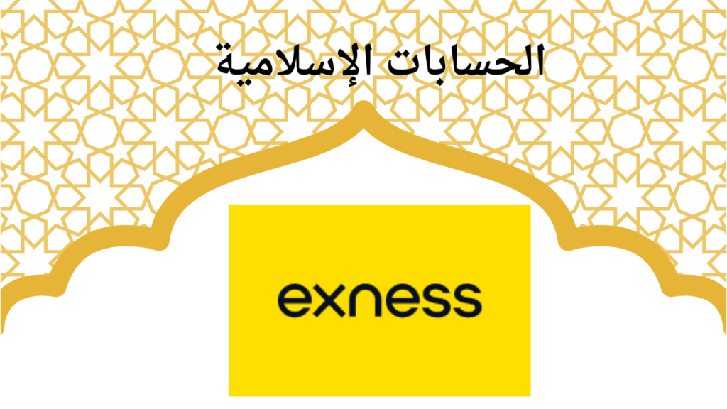 الحسابات الإسلامية الحسابات الإسلامية