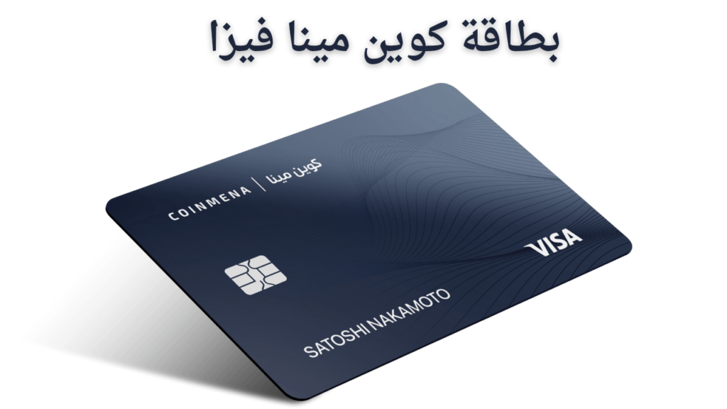 بطاقة كوين مينا فيزا