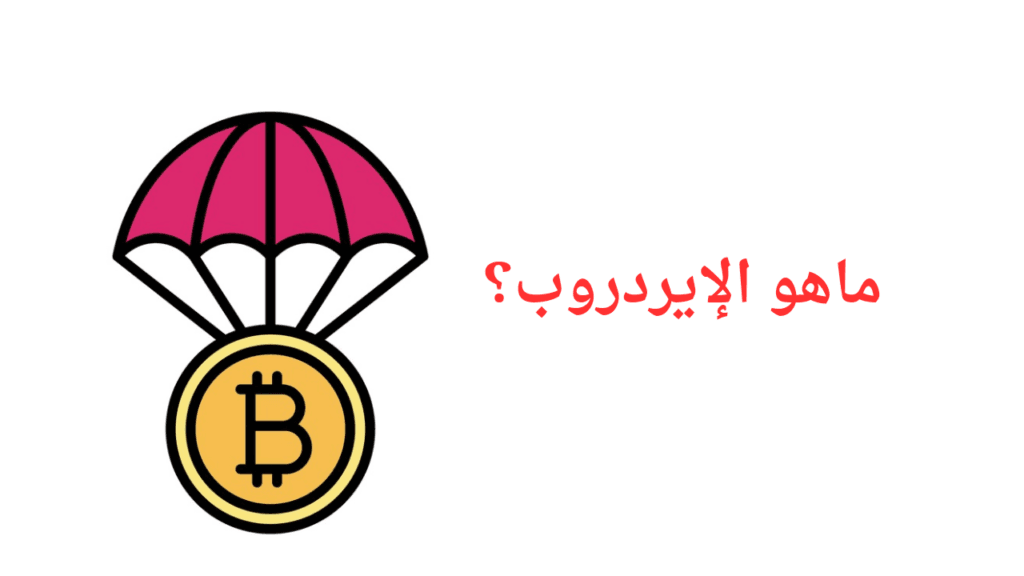 إيردروب