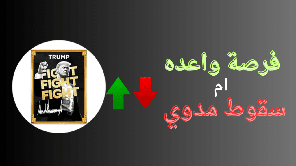 مستقبل عملة ترامب