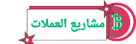 مشاريع العملات