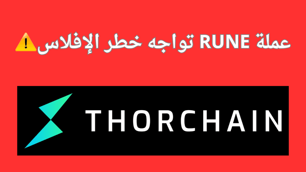 THORChain رموز RUNE