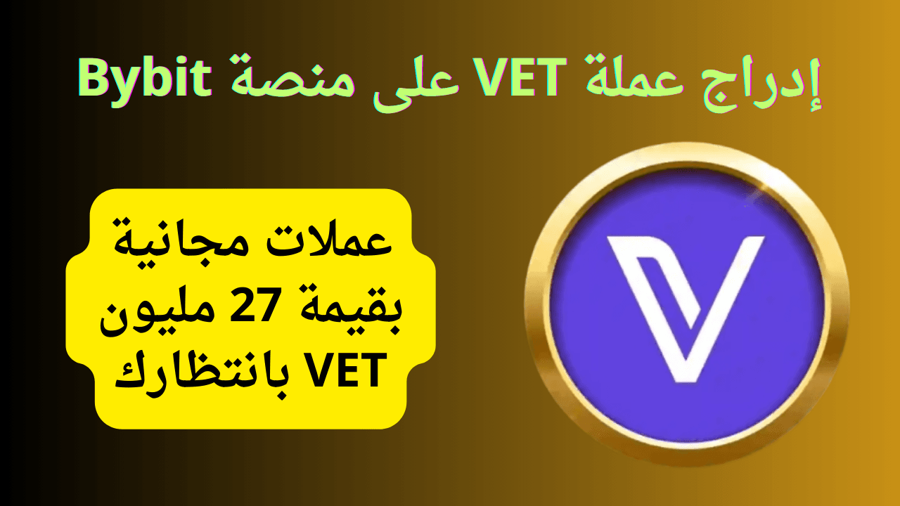 إدراج عملة VET على منصة Bybit | عملات مجانية بقيمة 27 مليون VET بانتظارك!