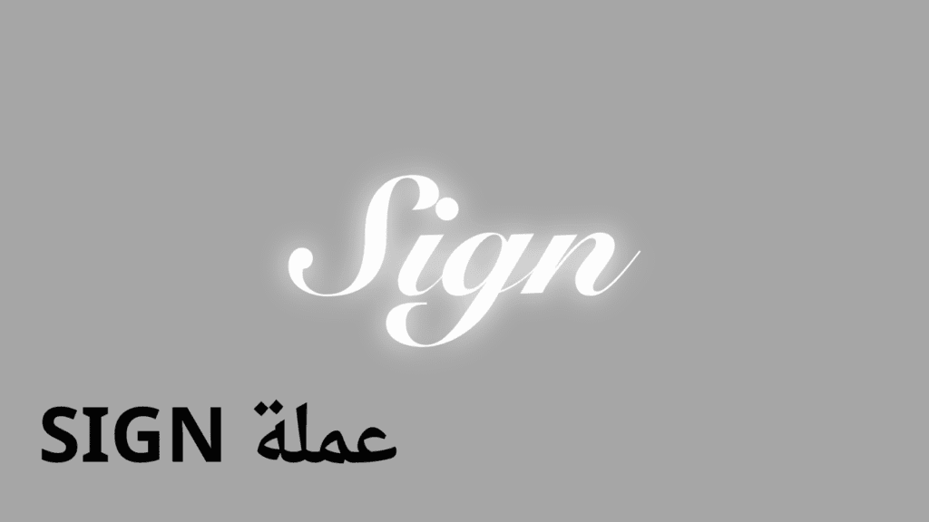 عملة SIGN