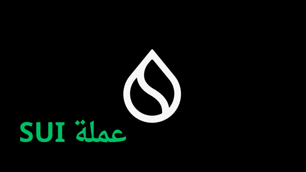 عملة SUI