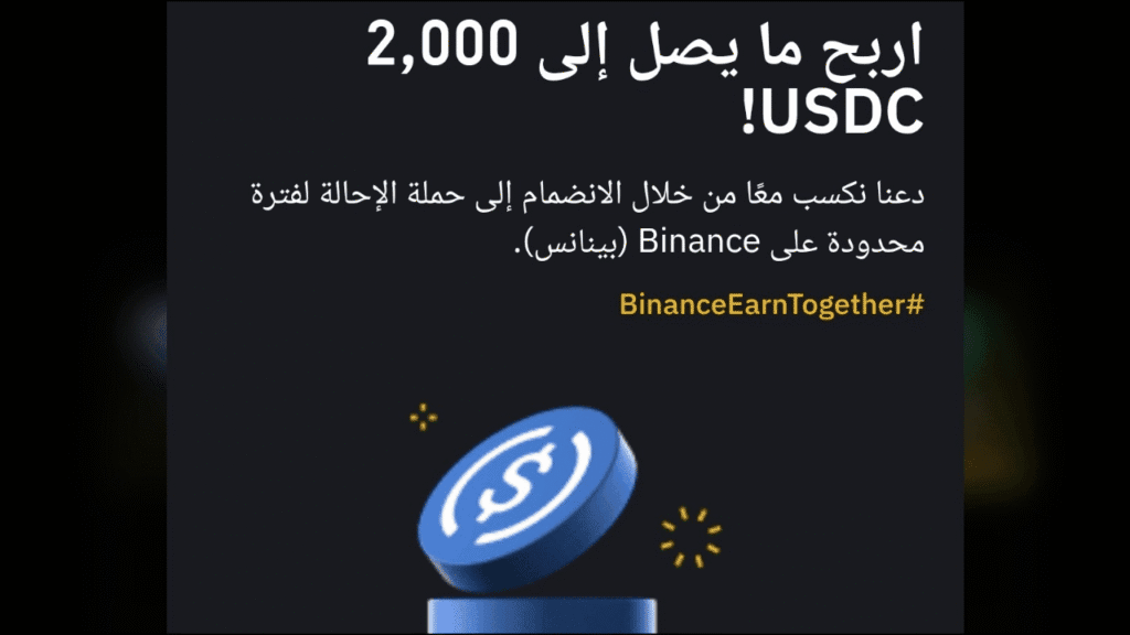 برنامج الإحالة في باينانس