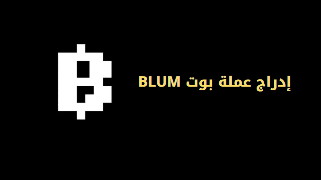 رسمياً إدراج عملة بوت BLUM