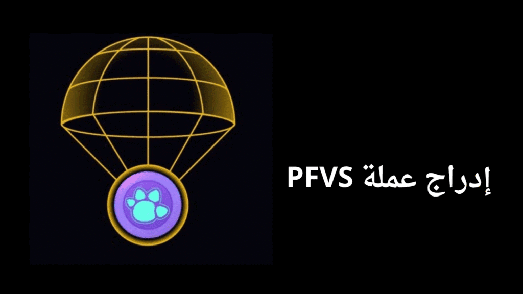إدراج عملة PFVS على Binance