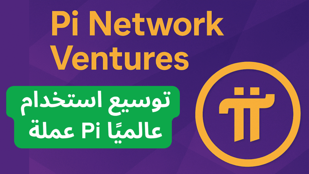 شبكة Pi Network تطلق استثمارات بـ 100 مليون