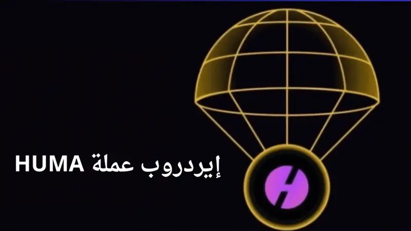 كيف تحصل على عملات HUMA مجانآ من باينانس عملة HUMA