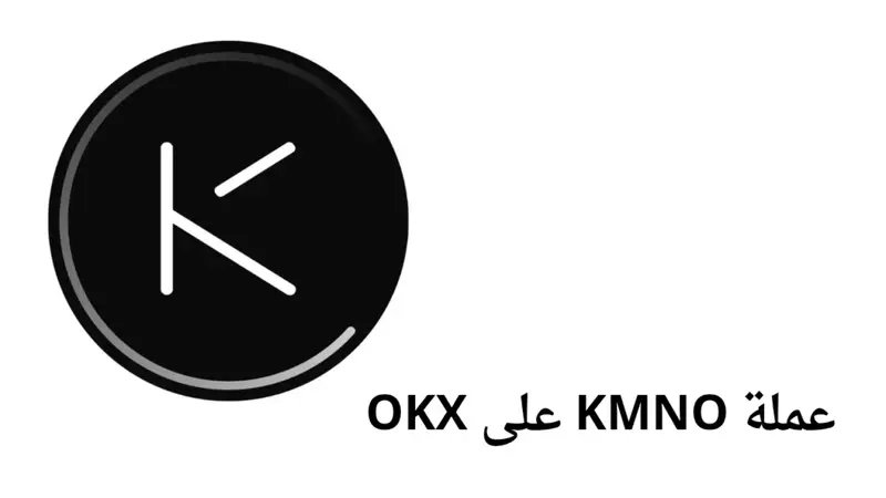 إدراج عملة KMNO على OKX
