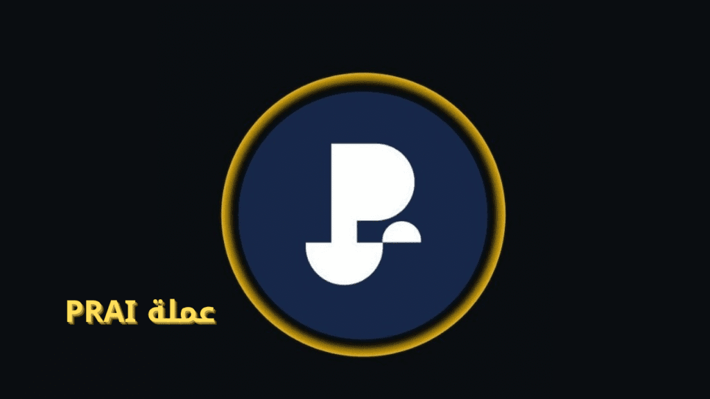 عملة PRAI