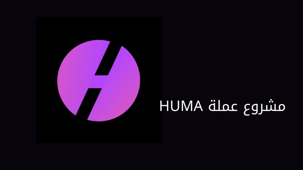 عملة HUMA اسم جديد بأفكار كبيرة