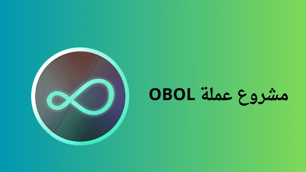 مشروع عملة OBOL الرقمية