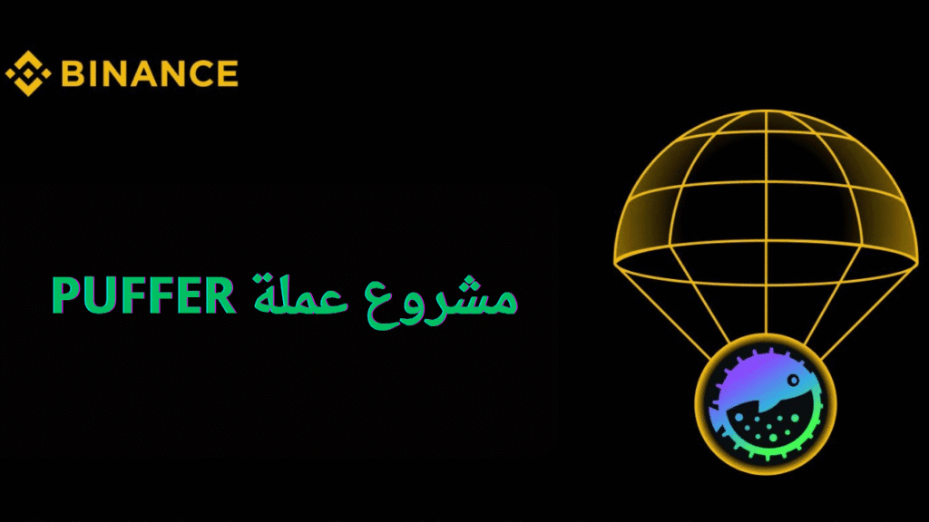 مشروع عملة PUFFER