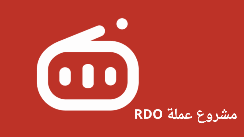 مشروع عملة RDO القادم على باينانس