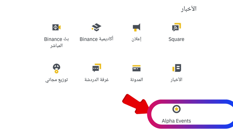 نقاط Alpha ألفا على باينانس