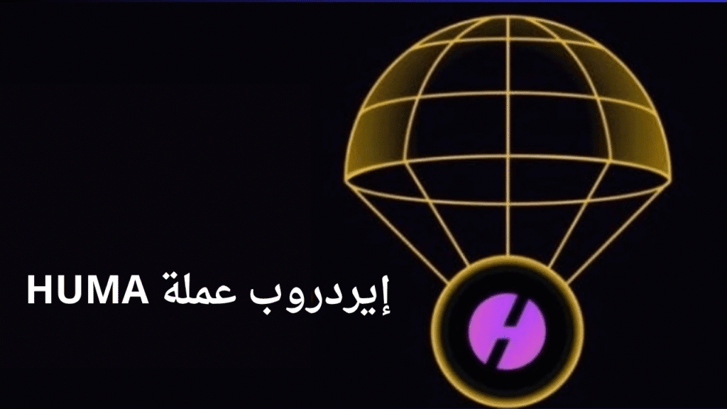 كيف تحصل على عملات HUMA مجانآ من باينانس عملة HUMA 