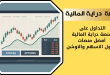 شرح منصة دراية المالية