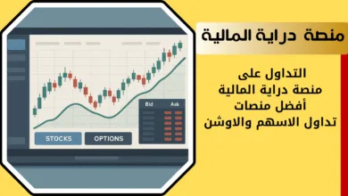 شرح منصة دراية المالية
