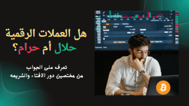 هل العملات الرقمية حلال أم حرام تعرف على الإجابة