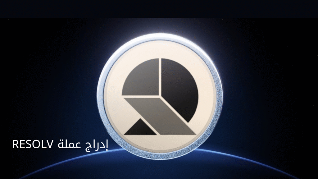 إدراج عملة RESOLV على باينانس للتداول الفوري