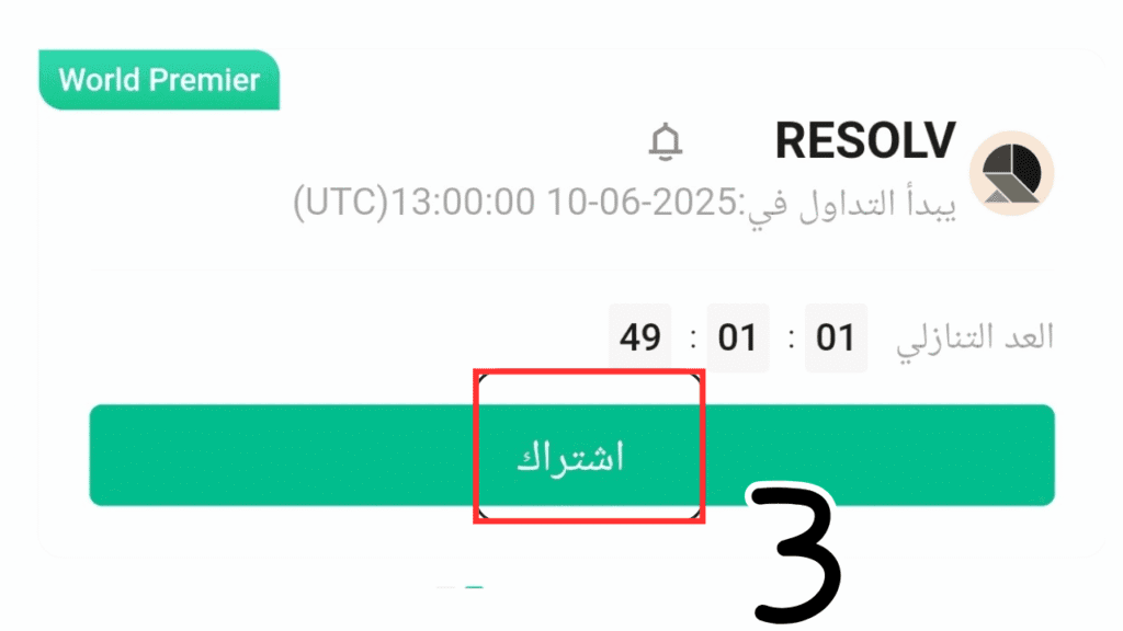 الخطوة الثالثة شراء العملات الرقمية قبل الإدراج