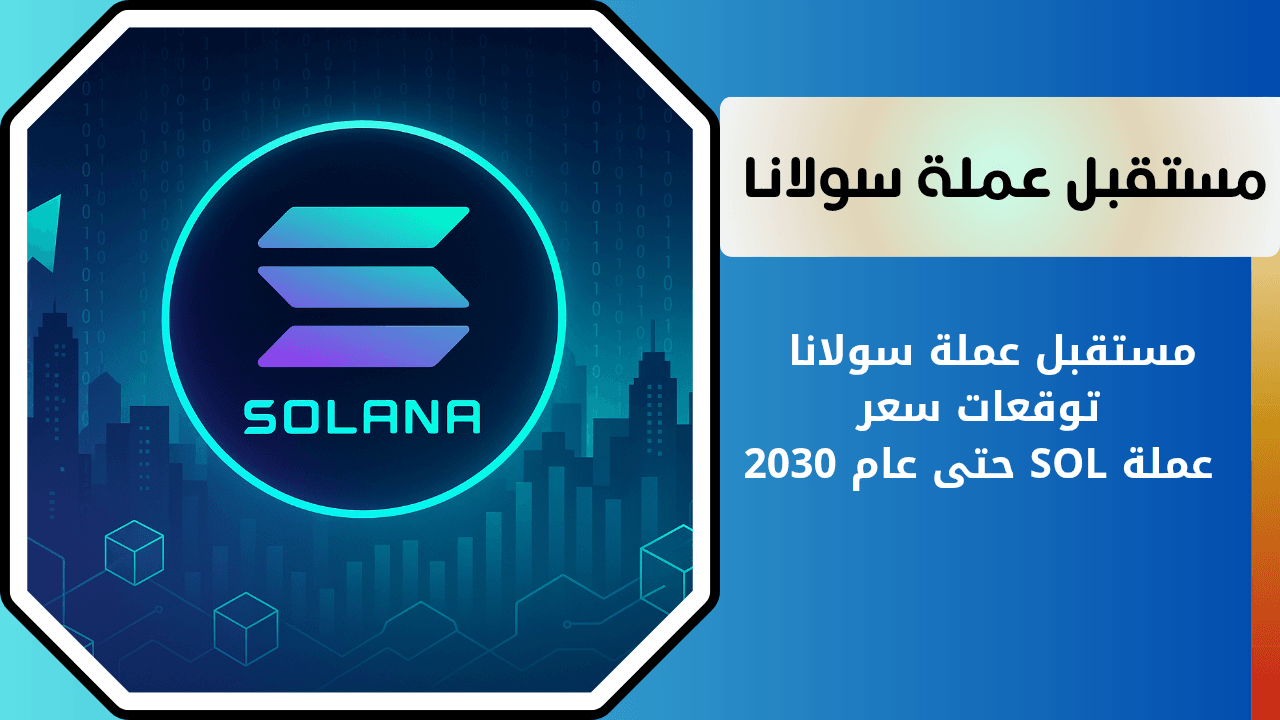 مستقبل عملة سولانا | توقعات سعر عملة SOL حتى عام 2030