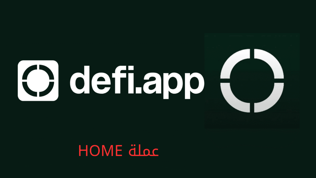 مشروع عملة HOME القادم على باينانس