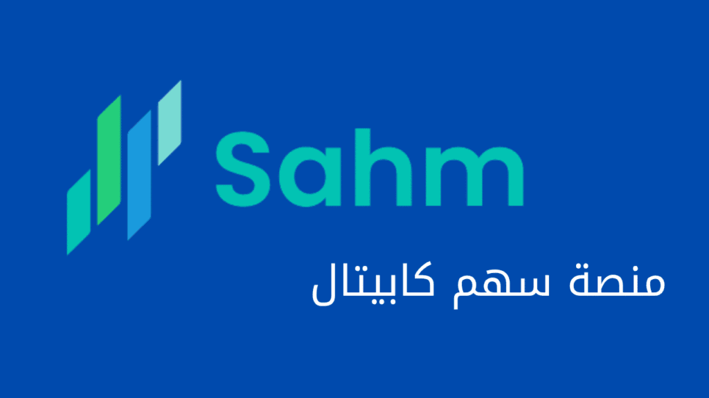 الاستثمار والتداول في الأسهم السعودية للأجانب على منصة سهم كابيتال
