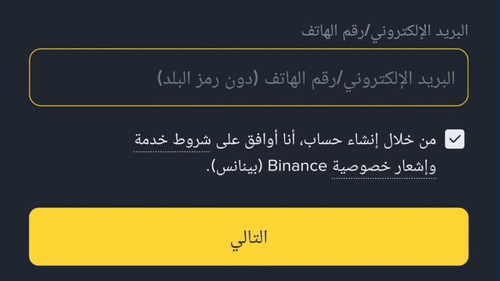 تسجيل الدخول لمنصة باينانس