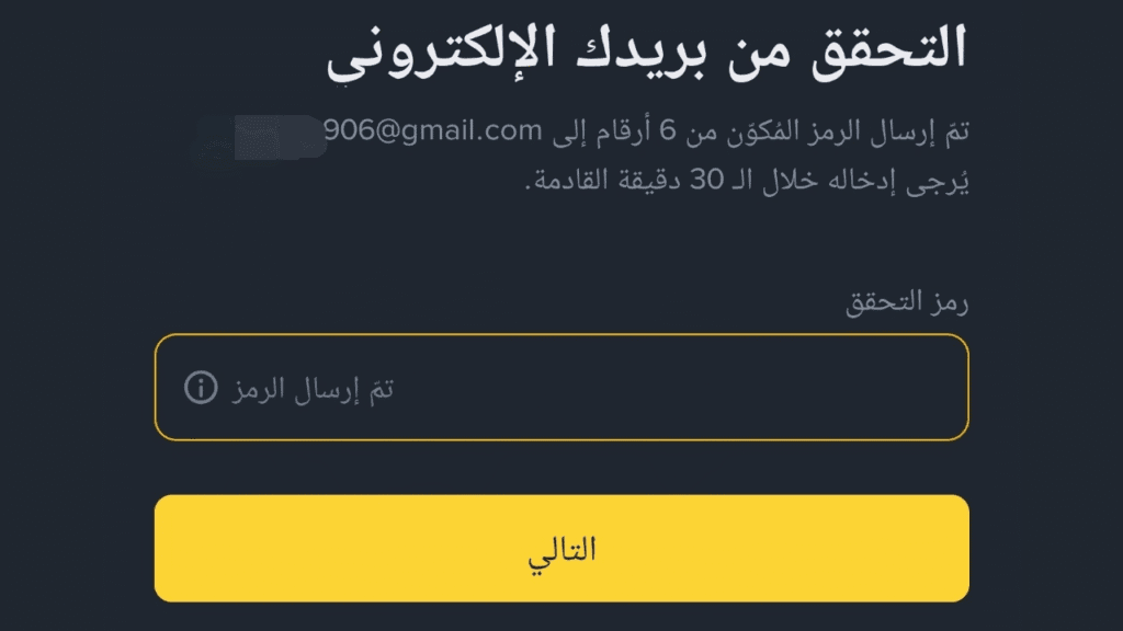 التحقق من البريد الالكتروني في باينانس