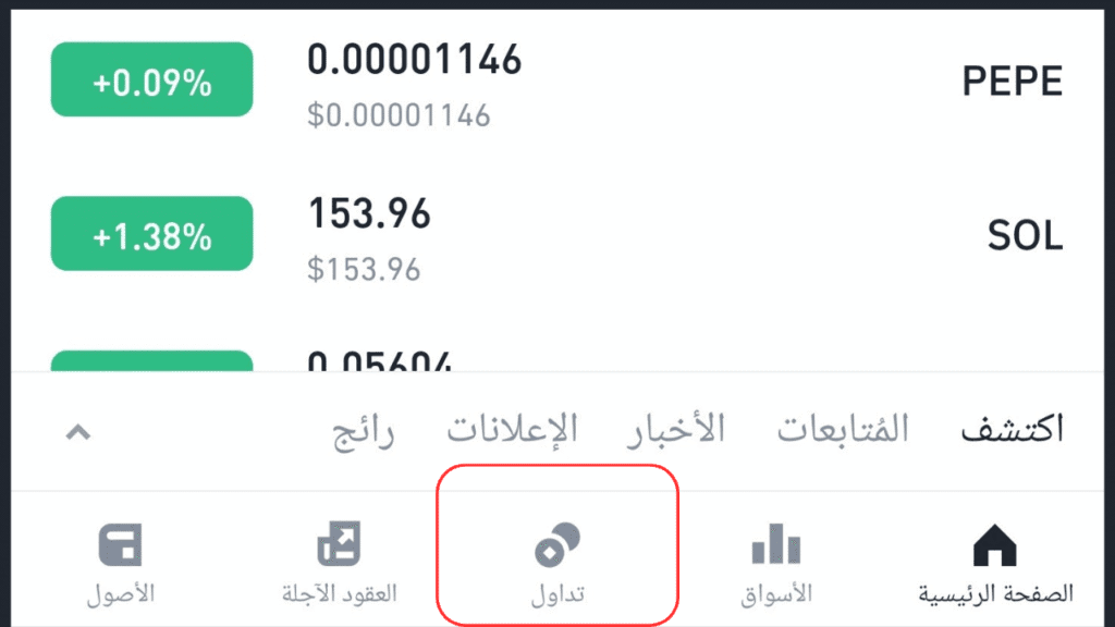 التداول الفوري على باينانس
