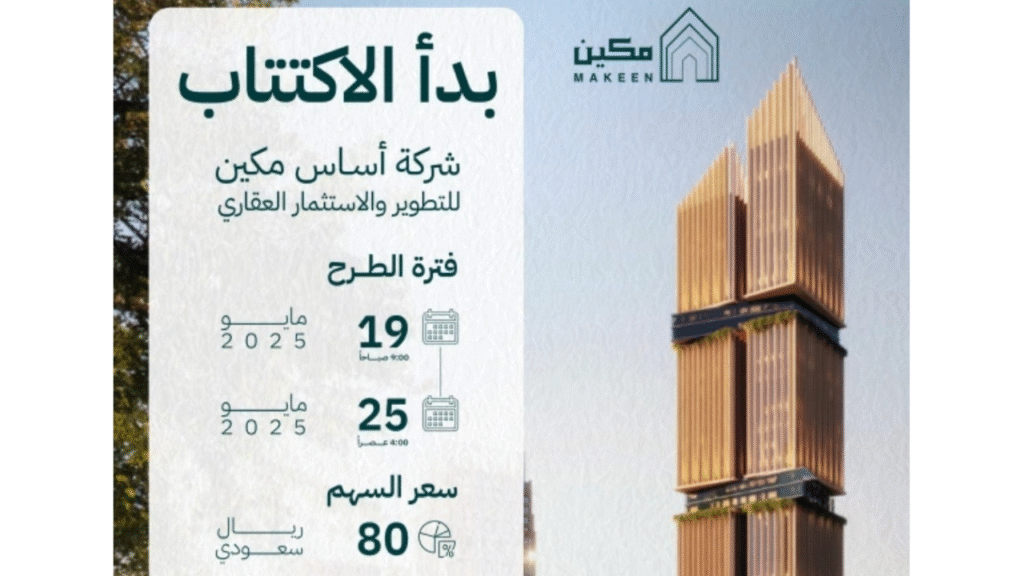 اكتتاب أسهم أساس مكين